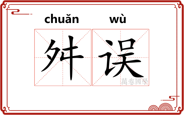 舛误