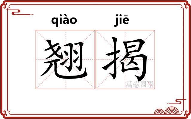翘揭
