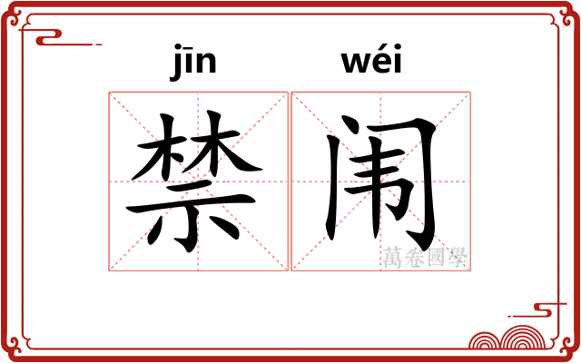 禁闱