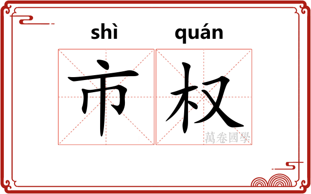 市权