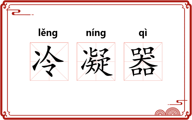 冷凝器 冷凝器