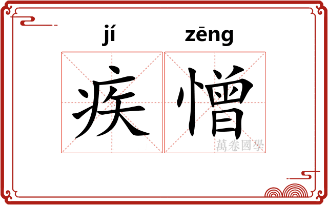 疾憎