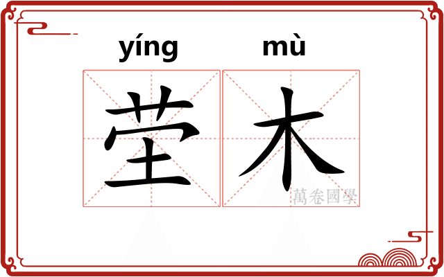茔木