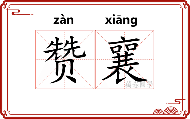 赞襄