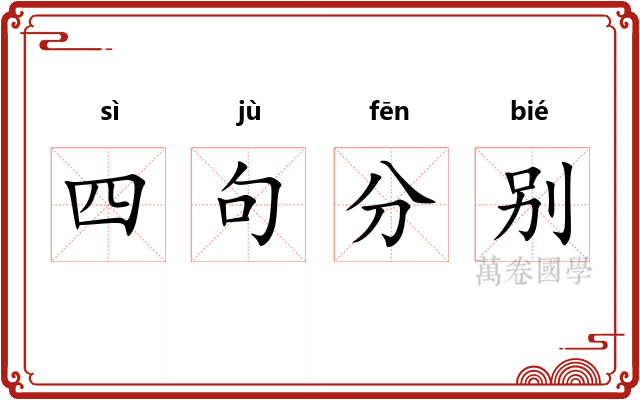 四句分别