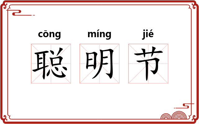 聪明节