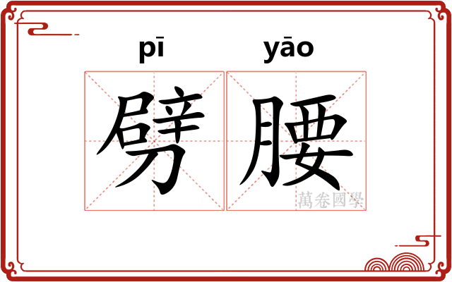 劈腰