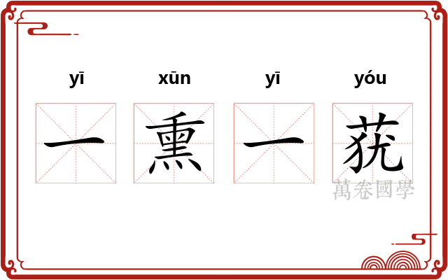 一熏一莸 一熏一莸