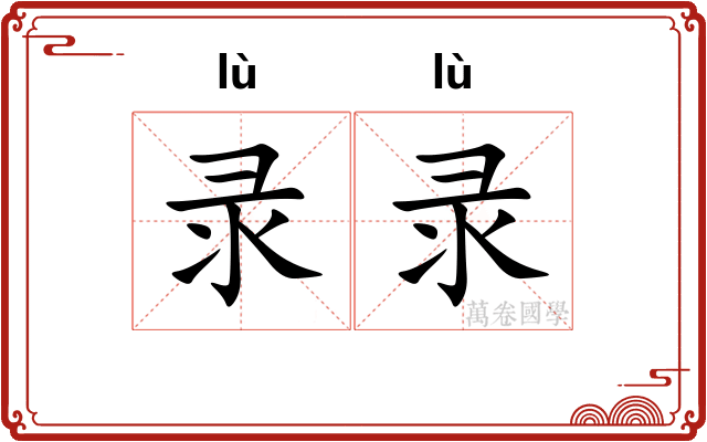 录录