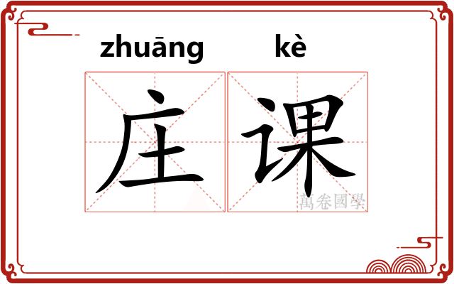 庄课