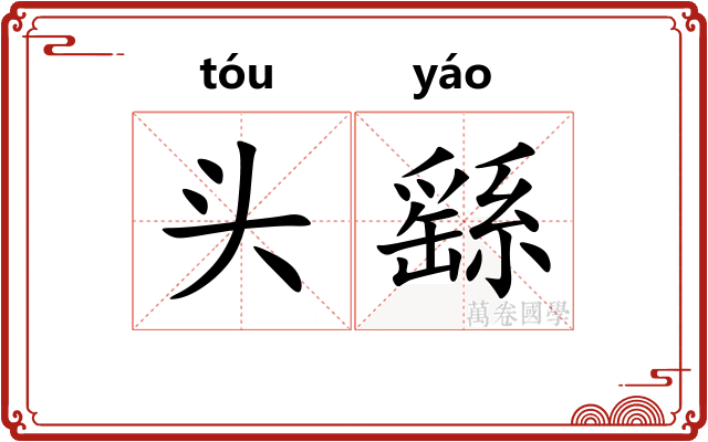 头繇