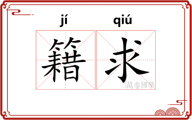 籍求
