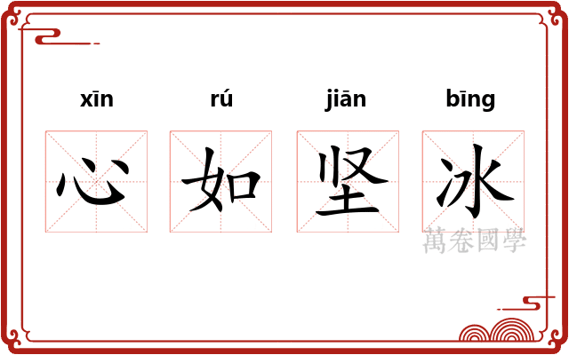 心如坚冰