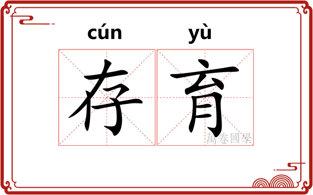 存育