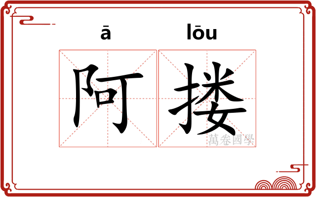 阿搂