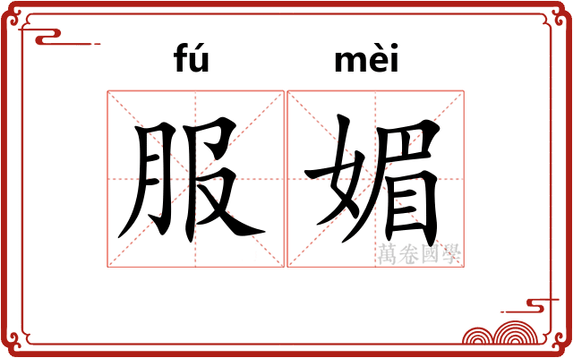 服媚