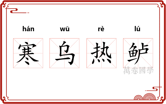 寒乌热鲈 寒乌热鲈