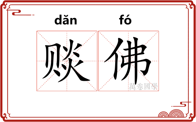 赕佛