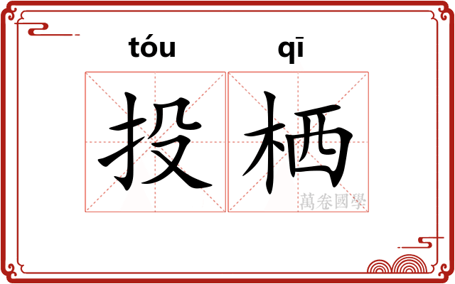 投栖