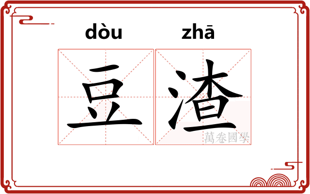 豆渣