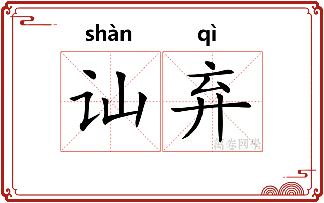 讪弃