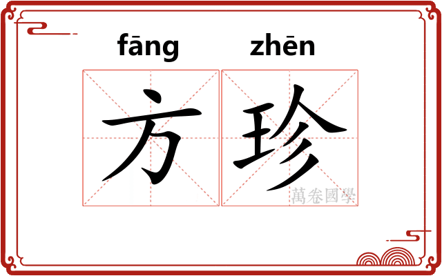 方珍