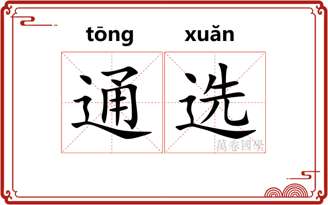 通选 通选