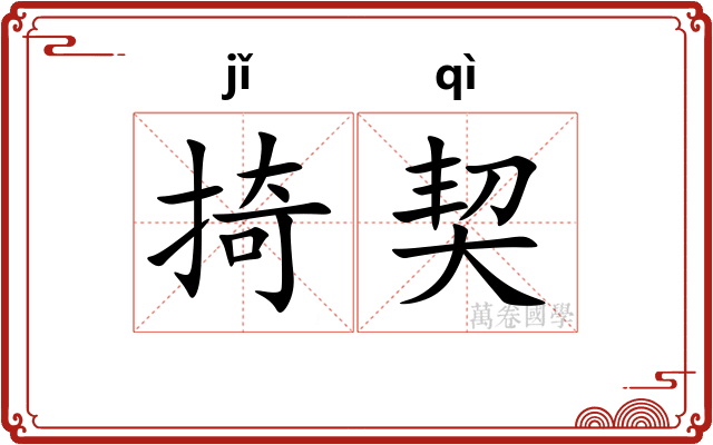 掎契