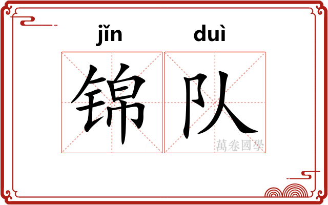 锦队
