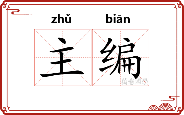 主编