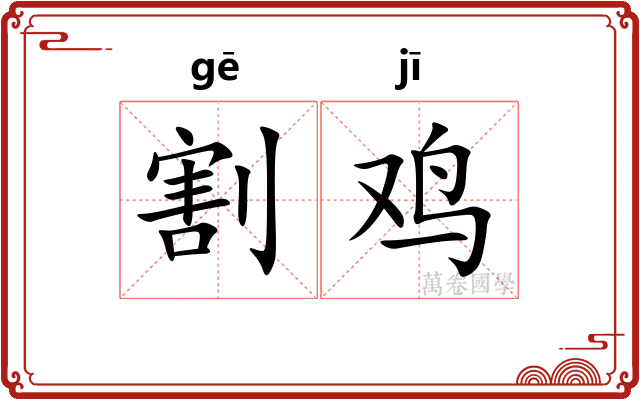 割鸡