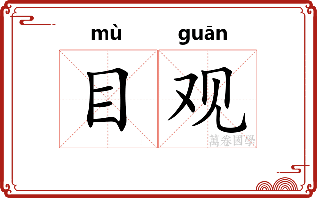 目观