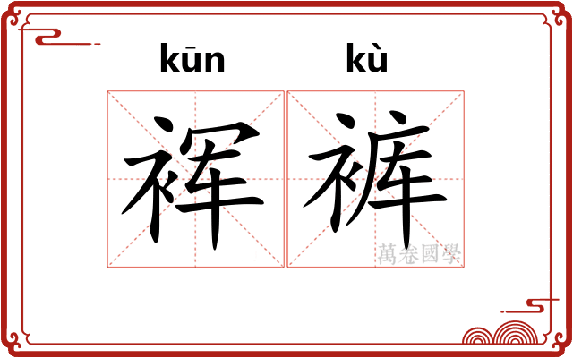 裈裤