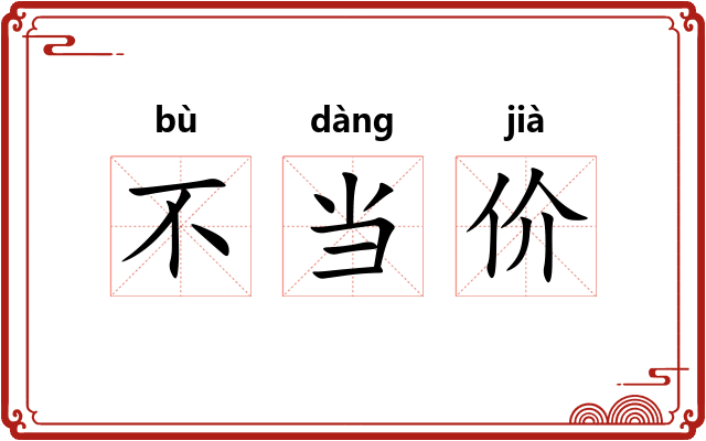 不当价