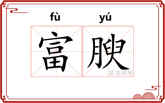 富腴