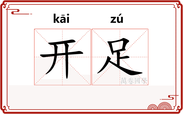 开足