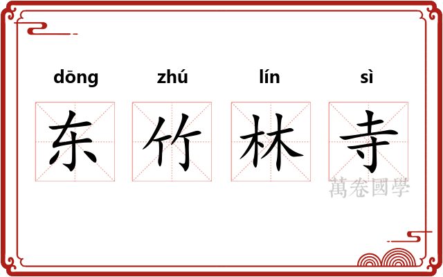 东竹林寺