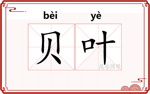 贝叶