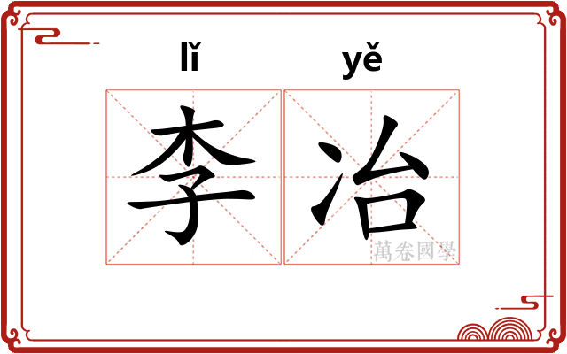 李冶