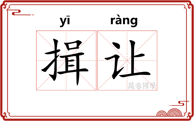 揖让 揖让