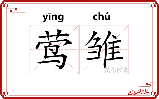 莺雏