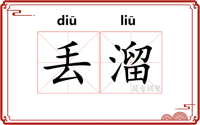 丢溜