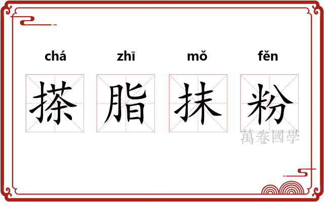 搽脂抹粉