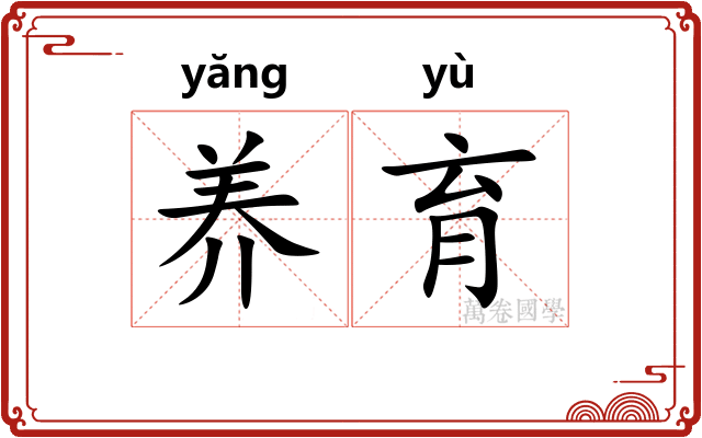 养育