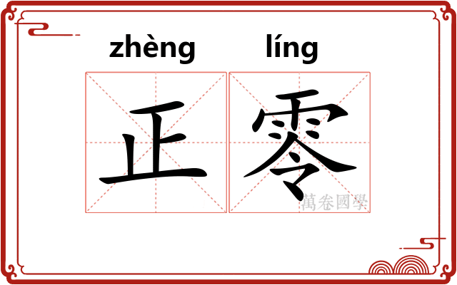 正零