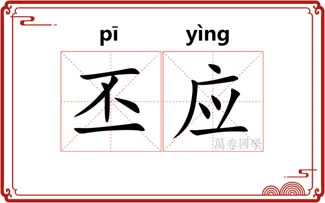 丕应