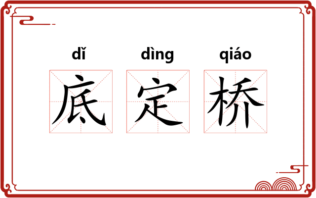 底定桥