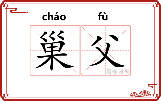 巢父