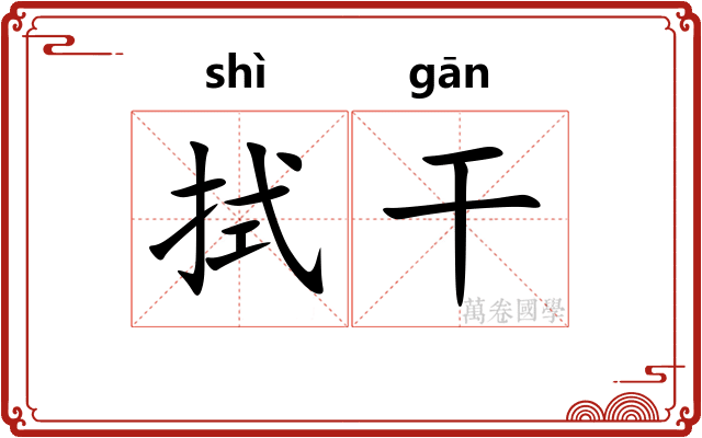 拭干 拭干