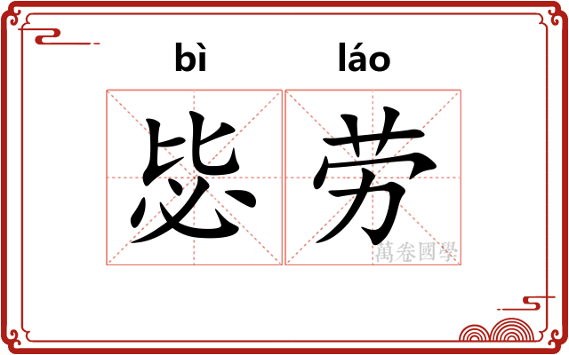 毖劳